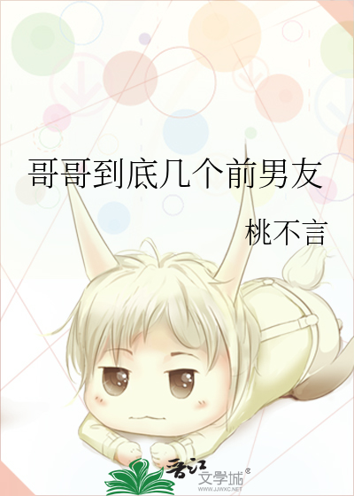 哥哥到底幾個前男友