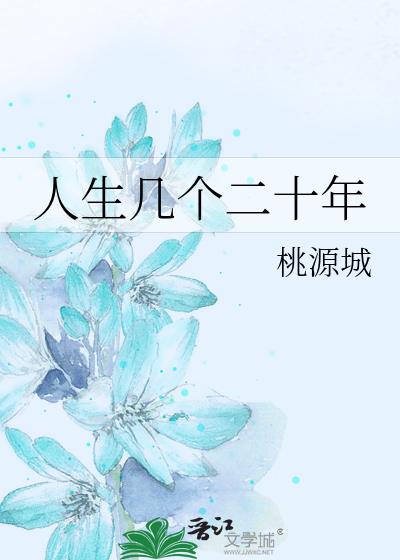 人生幾個二十年