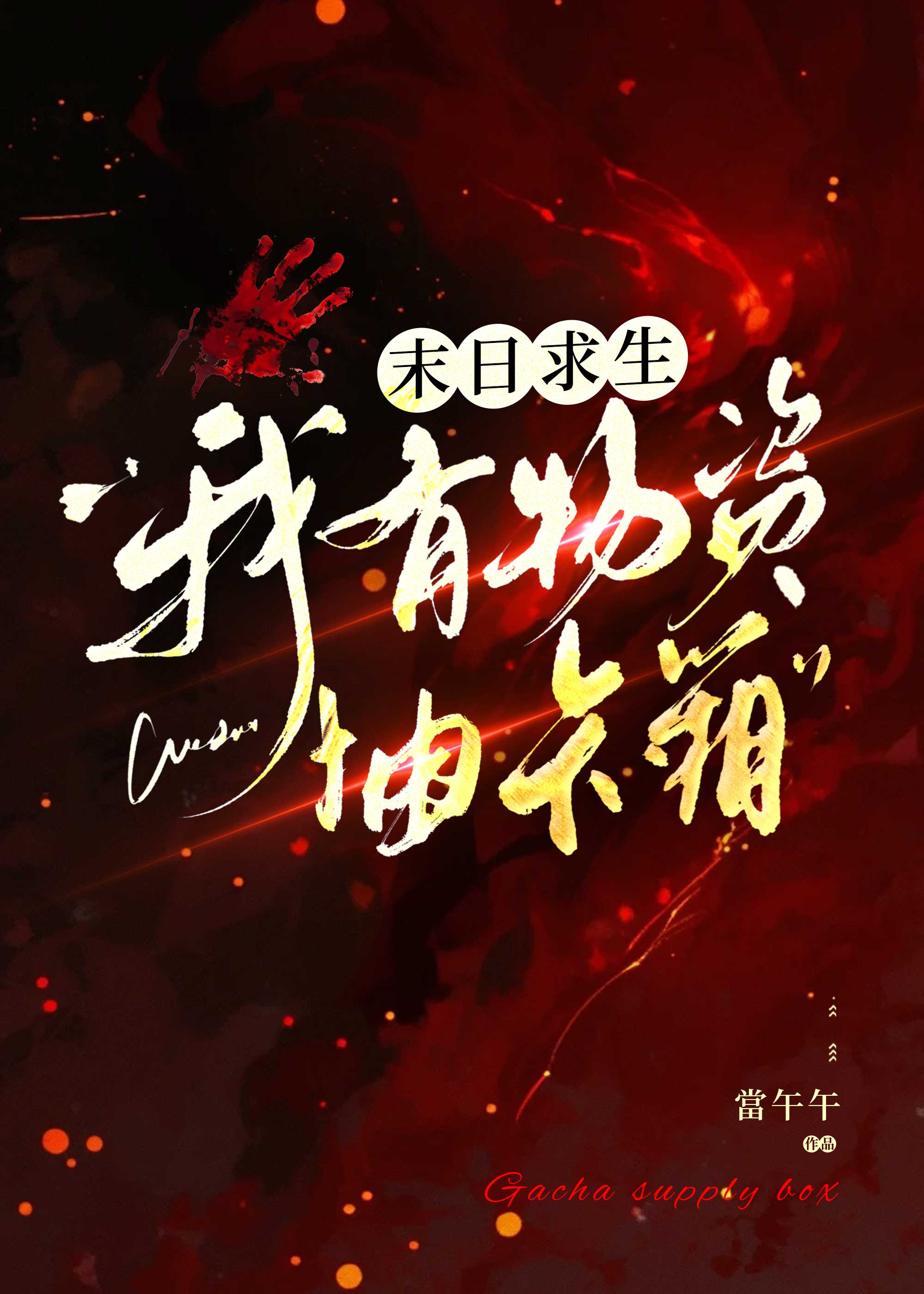 末日求生：我有物資抽卡箱