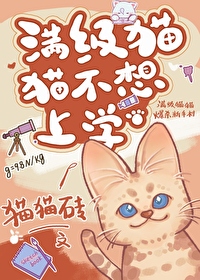 滿級貓貓不想上學