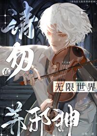 請勿在無限世界養邪神