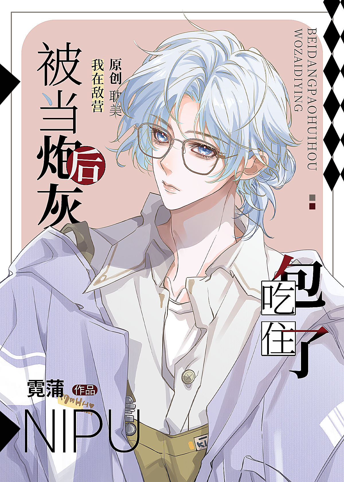 人外攻，釣成翹嘴