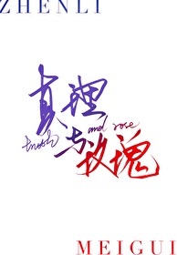 真理與玫瑰[枝理]