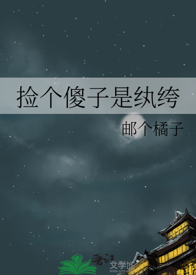 撿個傻子是纨绔