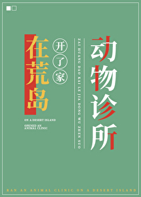 在荒島開了家動物診所