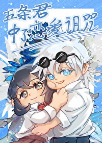 五條君中了戀愛詛咒