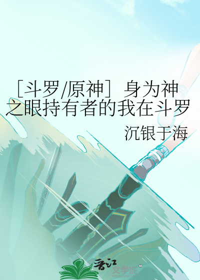 ［鬥羅/原神］身為神之眼持有者的我在鬥羅大陸打變異七聖召喚