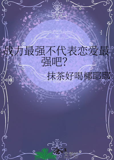 戰力最強不代表戀愛最強吧？