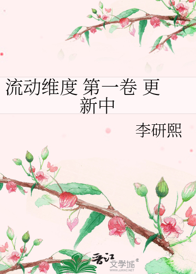 流動維度 第一卷 更新中