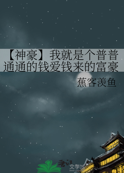 【神豪】我就是個普普通通的錢愛錢來的富豪