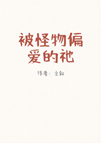 被怪物偏愛的祂