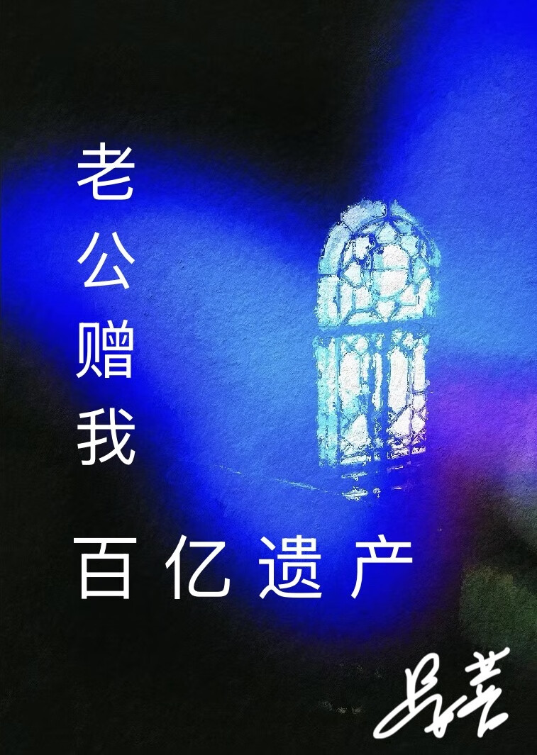 老公贈我百億遺産