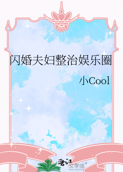 閃婚夫婦整治娛樂圈