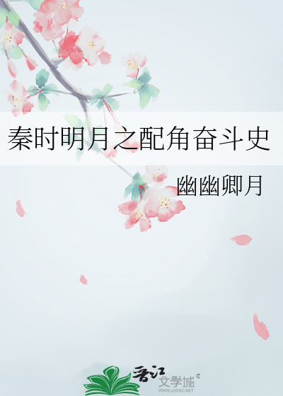秦時明月之配角奮鬥史