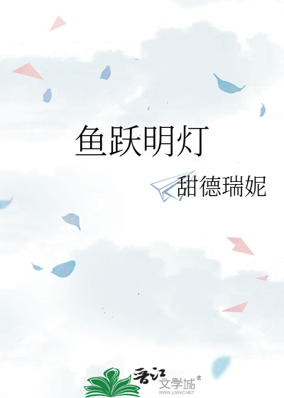 魚躍明燈