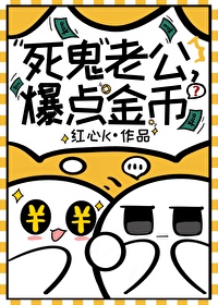 死鬼老公，爆點金币？