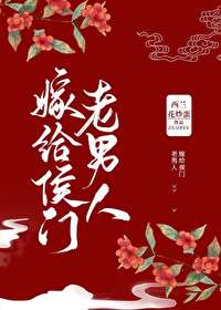 嫁給侯門老男人