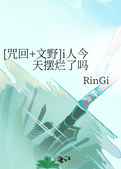 [咒回+文野]i人今天擺爛了嗎