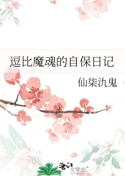 逗比魔魂的自保日記