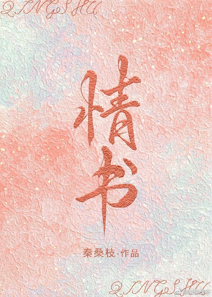 情書