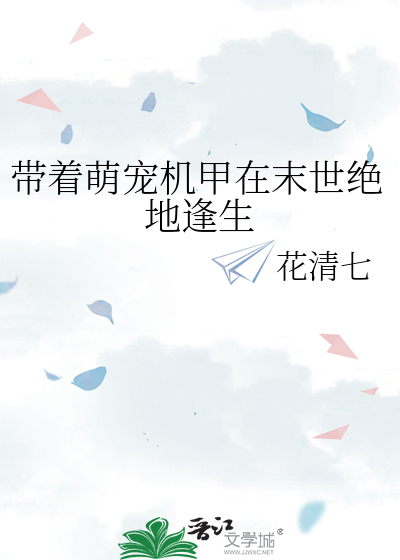 帶着萌寵機甲在末世絕地逢生