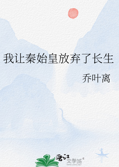 我讓秦始皇放棄了長生