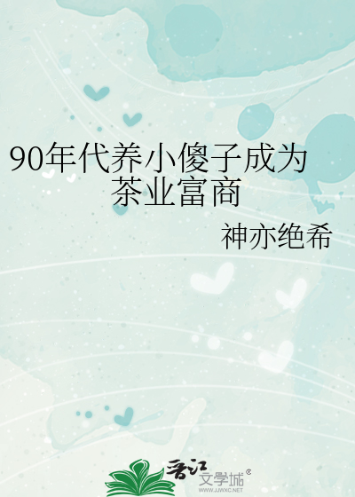 90年代養小傻子成為茶業富商