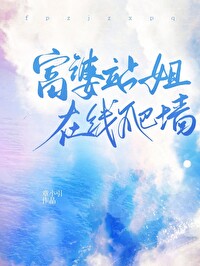 富婆站姐在線爬牆[娛樂圈]