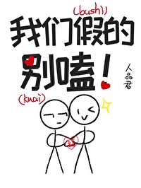 我們假的，别嗑！