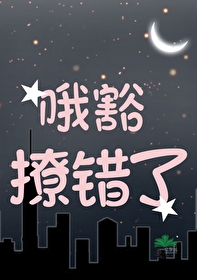 哦豁，撩錯人了