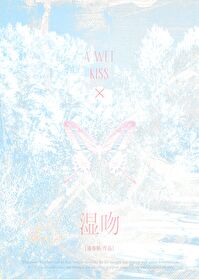 濕吻[先婚後愛]