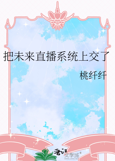 把未來直播系統上交了
