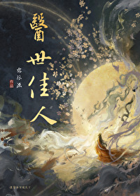 醫世佳人