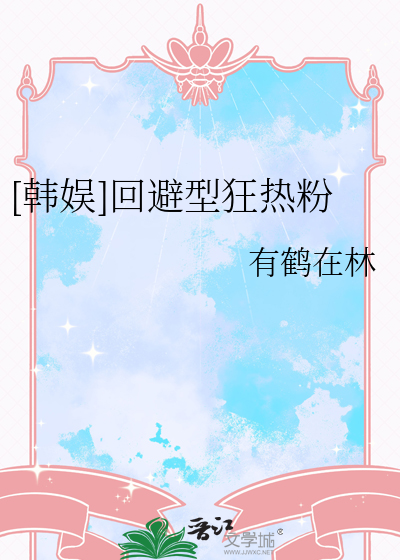 [韓娛]回避型狂熱粉