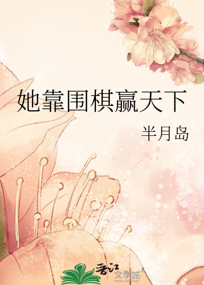 她靠圍棋赢天下