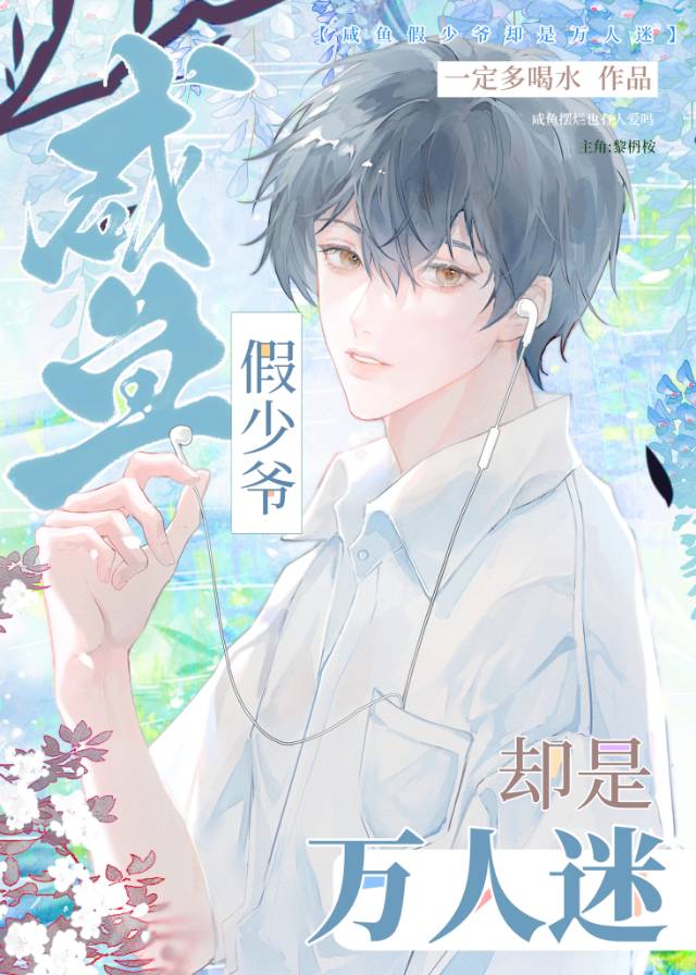 鹹魚假少爺卻是萬人迷
