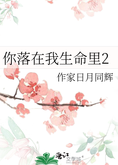 你落在我生命裡2