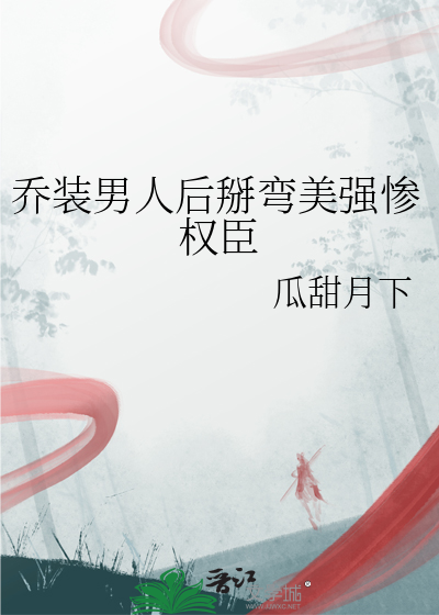 喬裝男人後掰彎美強慘權臣