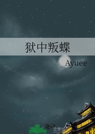 獄中叛蝶