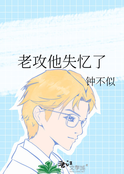 老攻他失憶了