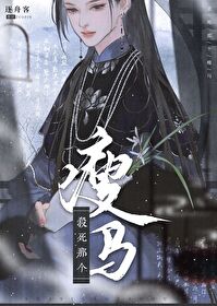 殺死那個瘦馬