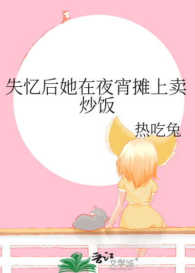 失憶後她在夜宵攤上賣炒飯