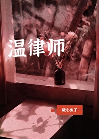 溫律師，我要對你負責
