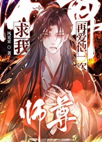 抛棄師尊，他卻選我棄道