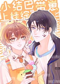 小結巴帶崽上娃綜