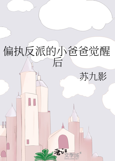 偏執反派的小爸爸覺醒後