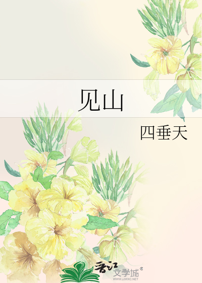 見山