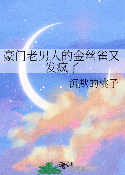 豪門老男人的金絲雀又發瘋了