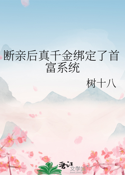 斷親後真千金綁定了首富系統