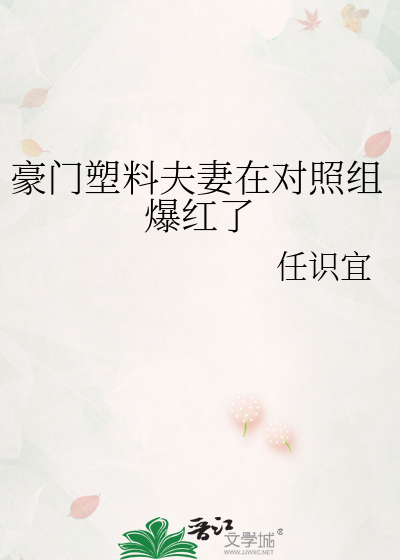豪門塑料夫妻在對照組爆紅了